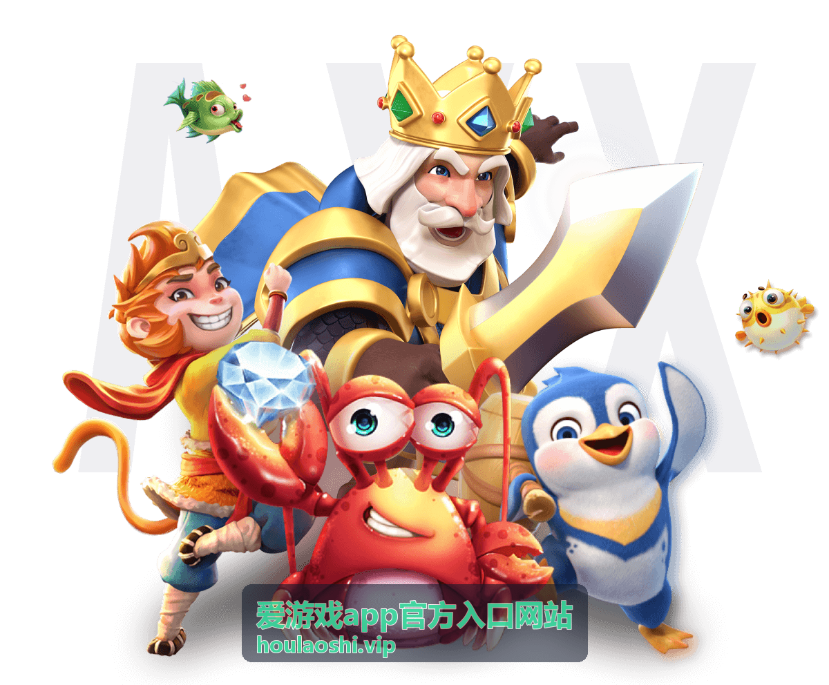爱游戏app官方入口网站 热门应用海报展示
