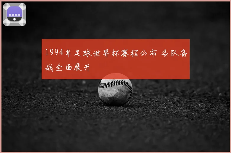 1994年足球世界杯赛程公布 各队备战全面展开