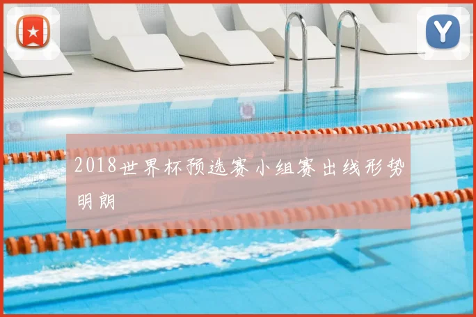 2018世界杯预选赛小组赛出线形势明朗