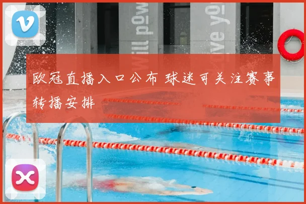 欧冠直播入口公布 球迷可关注赛事转播安排