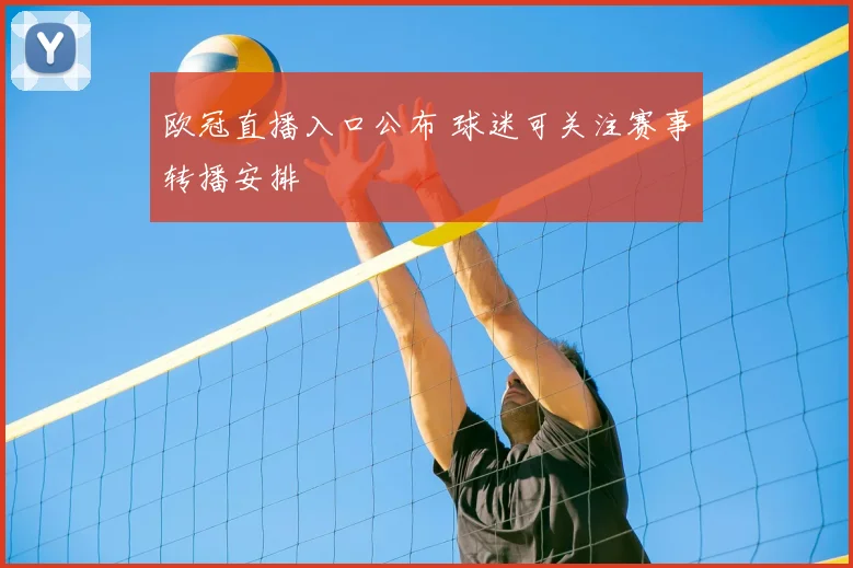 欧冠直播入口公布 球迷可关注赛事转播安排