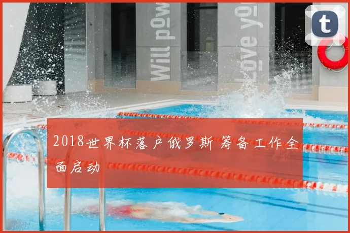 2018世界杯落户俄罗斯 筹备工作全面启动