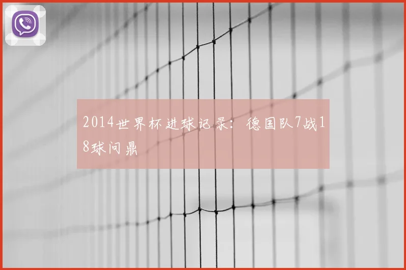 2014世界杯进球记录:德国队7战18球问鼎