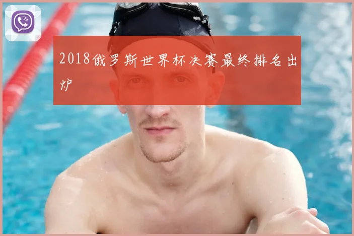 2018俄罗斯世界杯决赛最终排名出炉