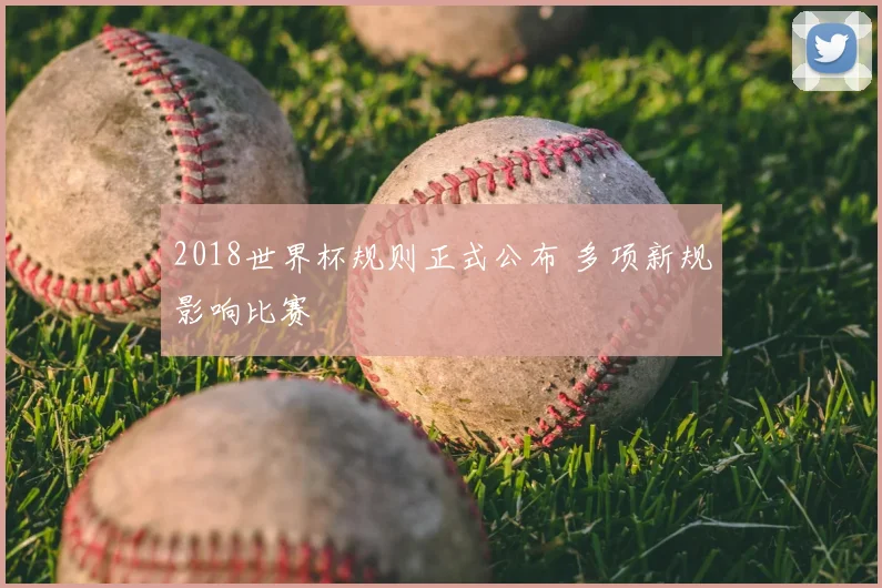 2018世界杯规则正式公布 多项新规影响比赛