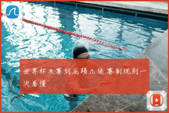世界杯决赛到底踢几场 赛制规则一次看懂