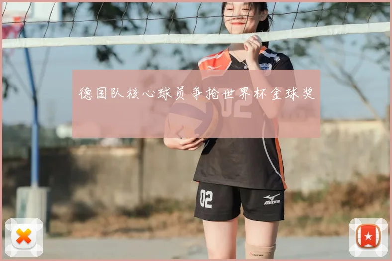 德国队核心球员争抢世界杯金球奖