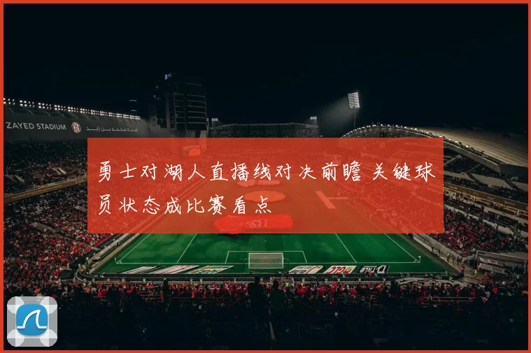 勇士对湖人直播线对决前瞻 关键球员状态成比赛看点