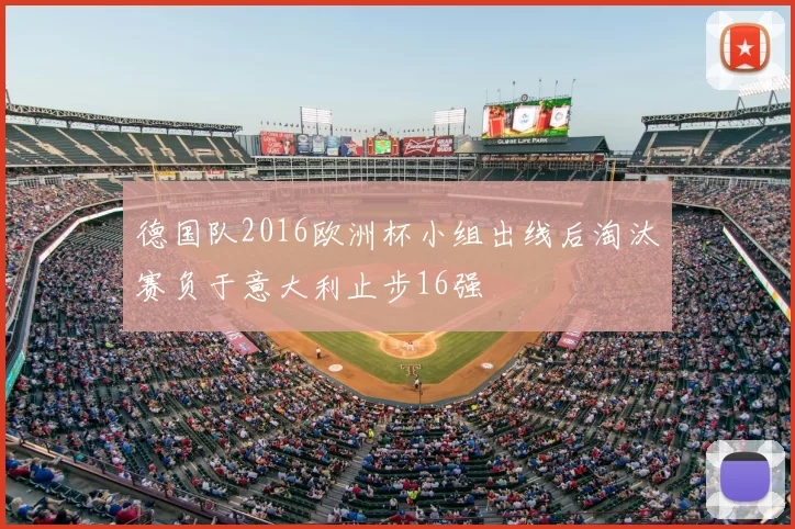 德国队2016欧洲杯小组出线后淘汰赛负于意大利止步16强