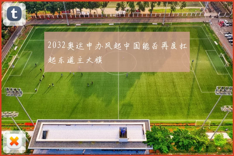 2032奥运申办风起中国能否再度扛起东道主大旗