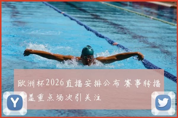 欧洲杯2026直播安排公布 赛事转播覆盖重点场次引关注