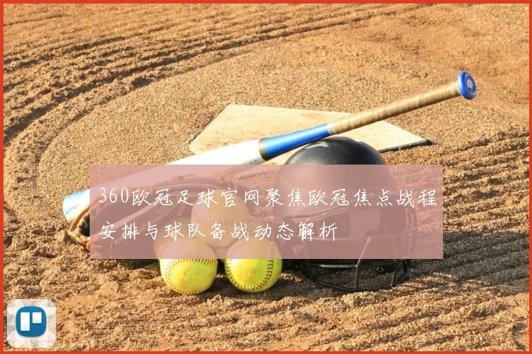 360欧冠足球官网聚焦欧冠焦点战程安排与球队备战动态解析