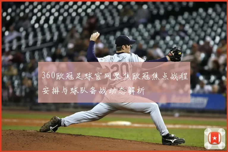 360欧冠足球官网聚焦欧冠焦点战程安排与球队备战动态解析