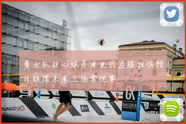 勇士队核心球员库里因左膝扭伤预计缺席未来三场常规赛