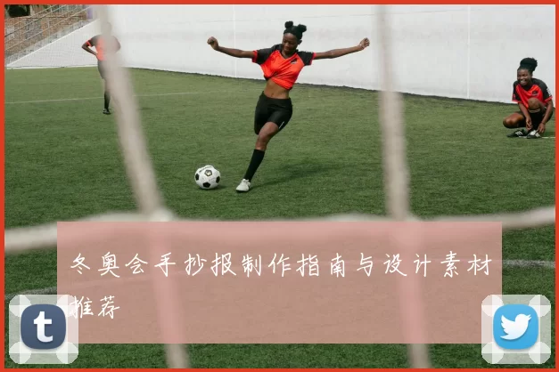 冬奥会手抄报制作指南与设计素材推荐