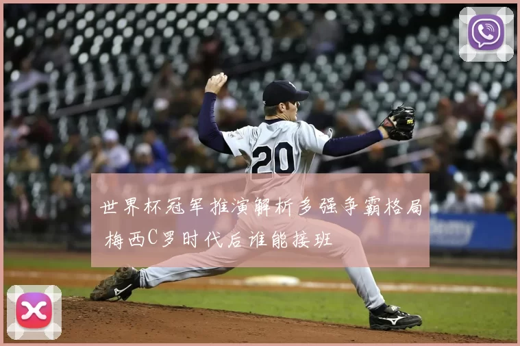 世界杯冠军推演解析多强争霸格局 梅西C罗时代后谁能接班