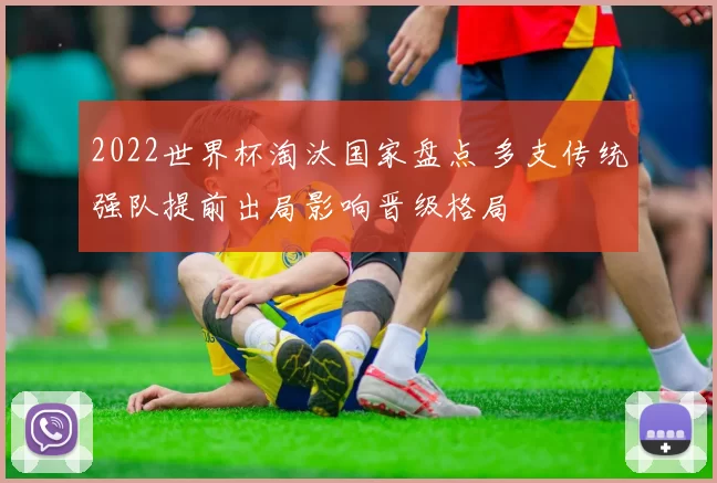 2022世界杯淘汰国家盘点 多支传统强队提前出局影响晋级格局