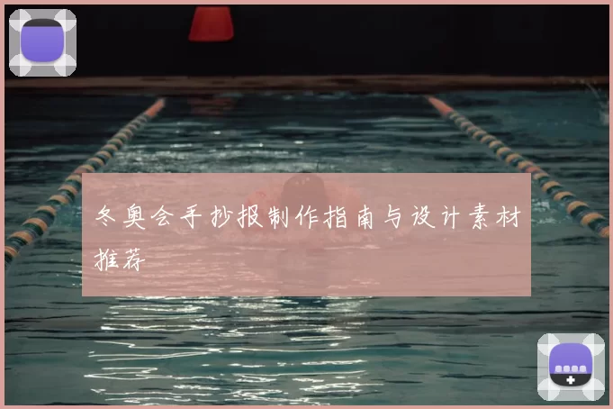 冬奥会手抄报制作指南与设计素材推荐