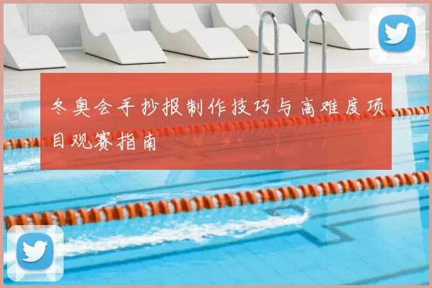 冬奥会手抄报制作技巧与高难度项目观赛指南