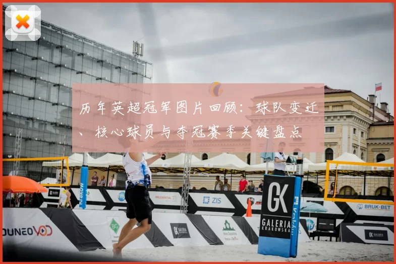 历年英超冠军图片回顾:球队变迁、核心球员与夺冠赛季关键盘点