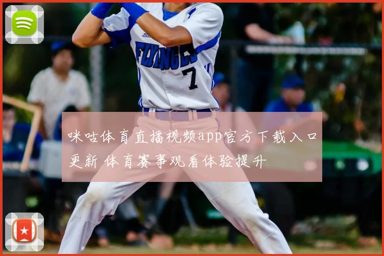 咪咕体育直播视频app官方下载入口更新 体育赛事观看体验提升