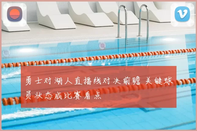 勇士对湖人直播线对决前瞻 关键球员状态成比赛看点