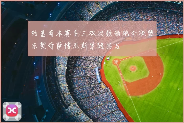 约基奇本赛季三双次数领跑全联盟东契奇萨博尼斯紧随其后