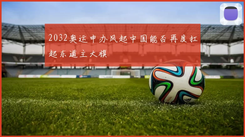 2032奥运申办风起中国能否再度扛起东道主大旗